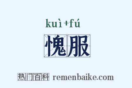 愧服是什么意思的图片